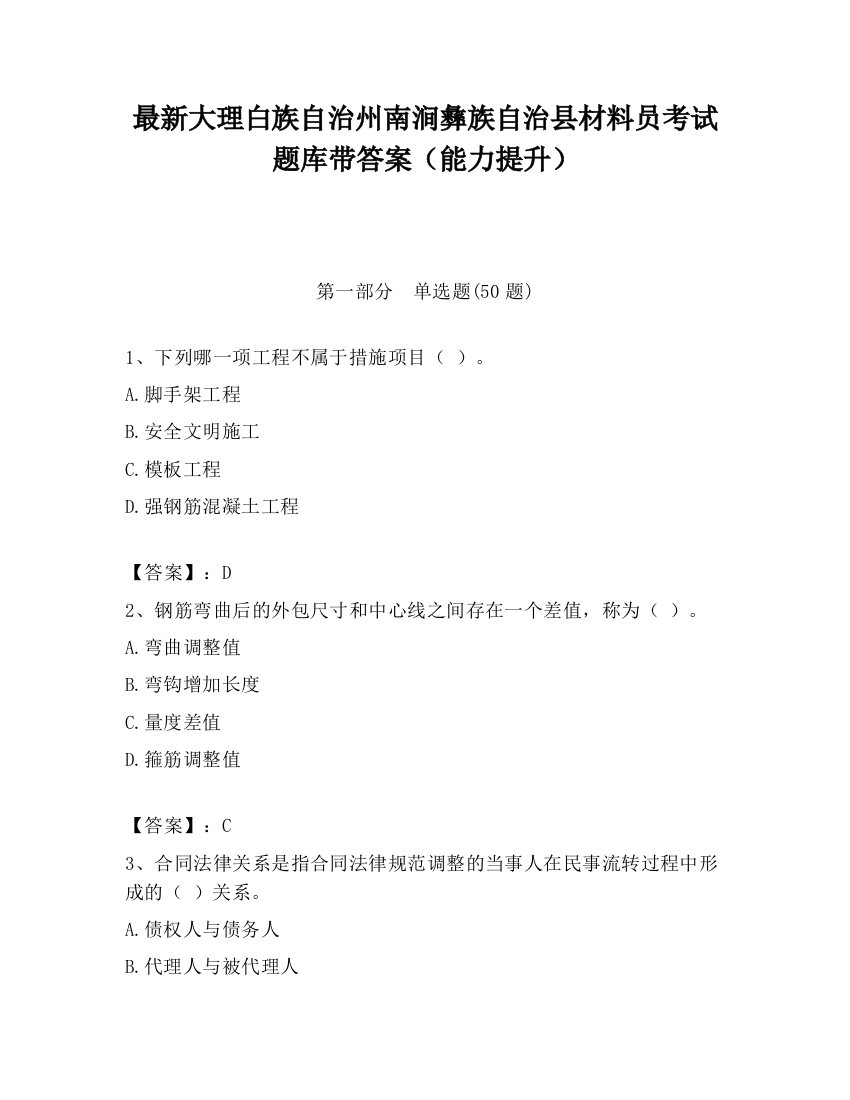 最新大理白族自治州南涧彝族自治县材料员考试题库带答案（能力提升）