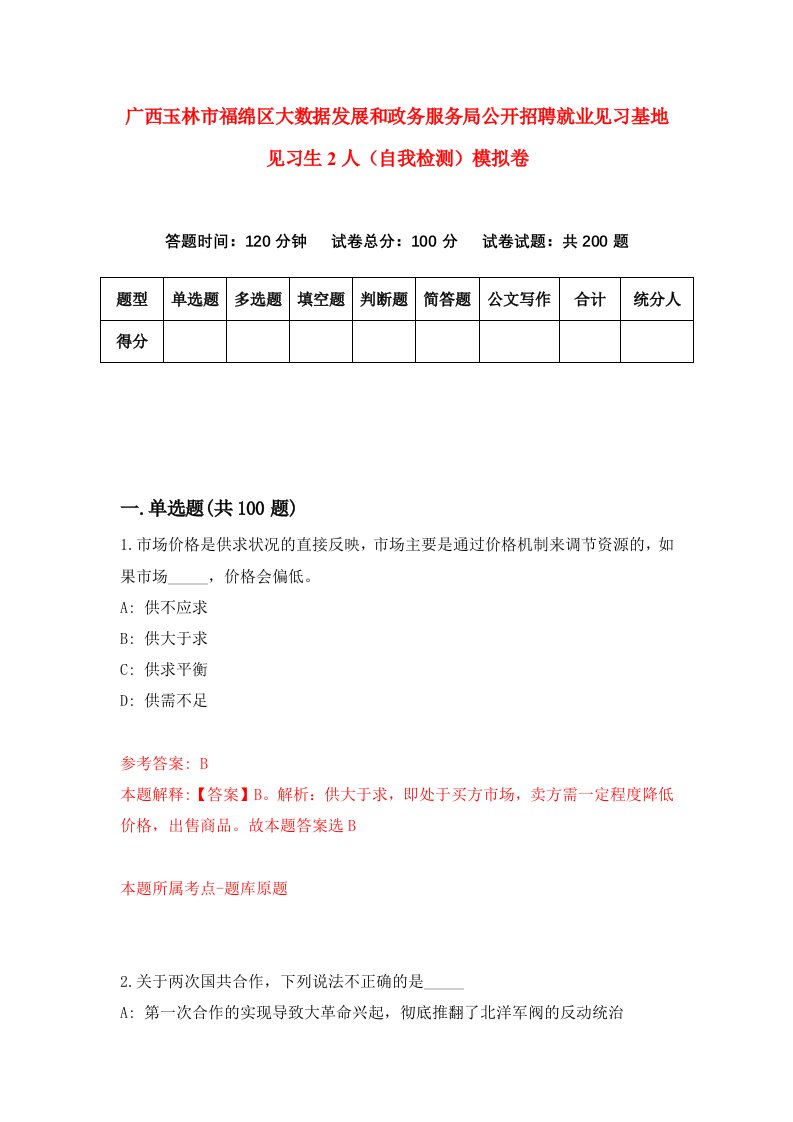 广西玉林市福绵区大数据发展和政务服务局公开招聘就业见习基地见习生2人自我检测模拟卷7