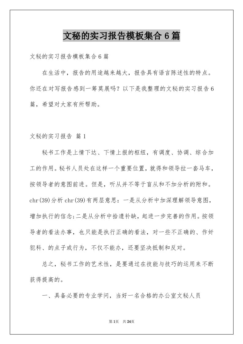 文秘的实习报告模板集合6篇