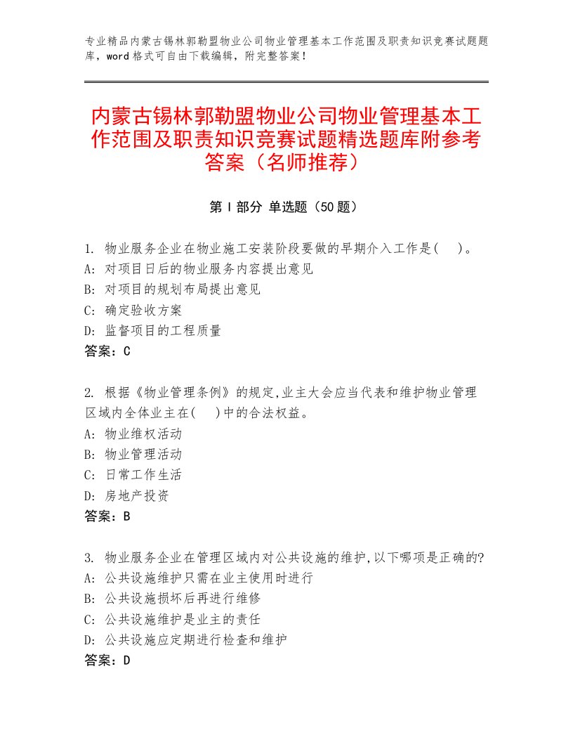 内蒙古锡林郭勒盟物业公司物业管理基本工作范围及职责知识竞赛试题精选题库附参考答案（名师推荐）