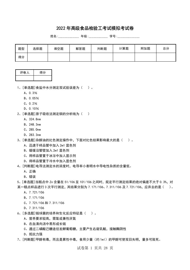 2022年高级食品检验工考试模拟考试卷