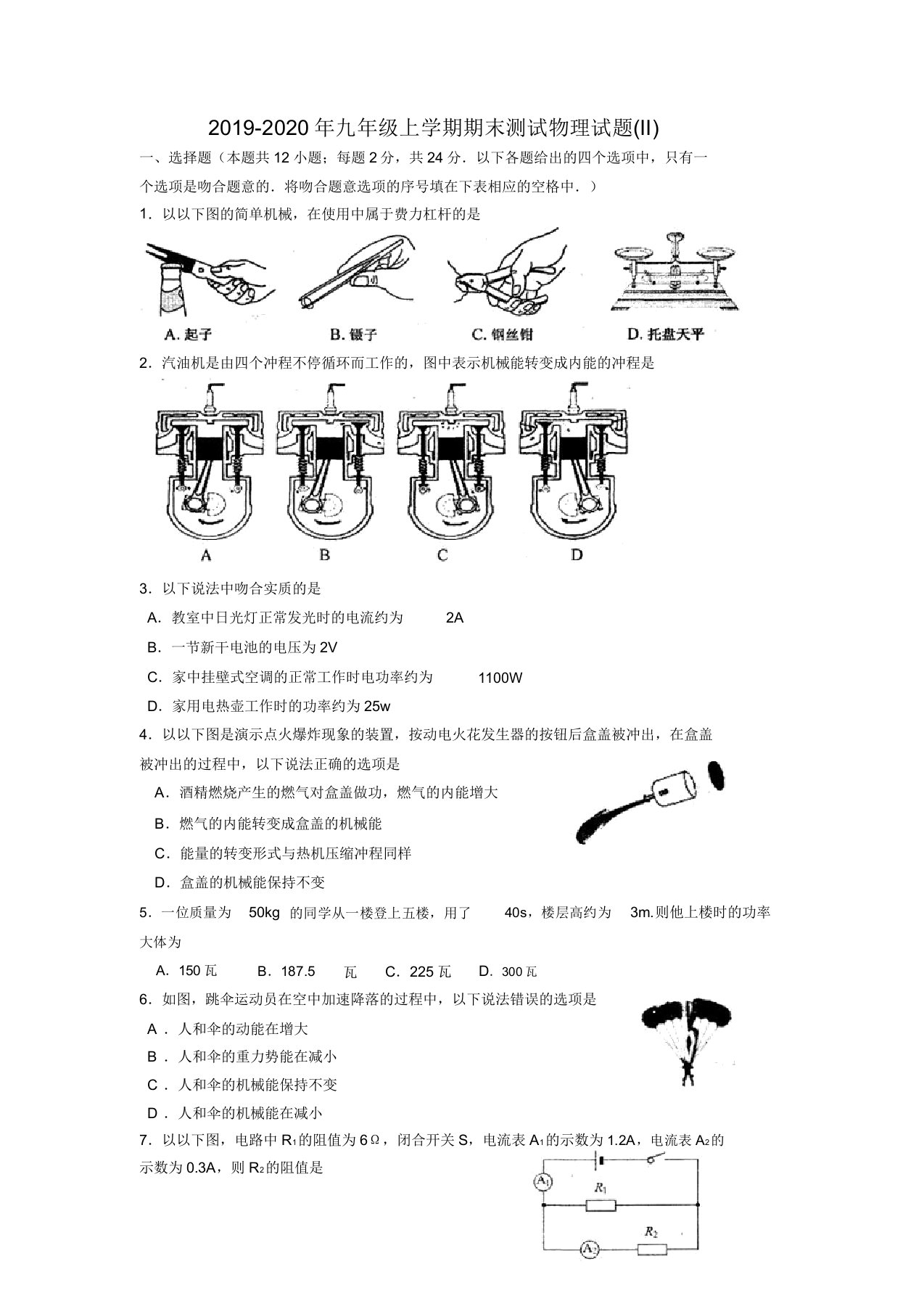 九年级上学期期末测试物理试题II