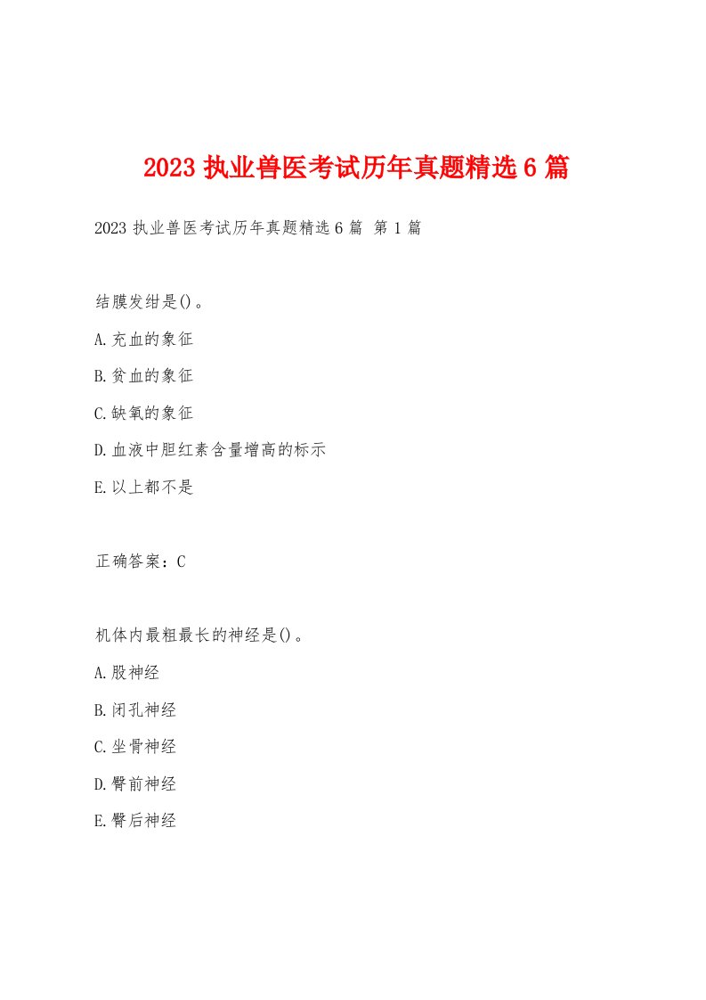 2023执业兽医考试历年真题6篇