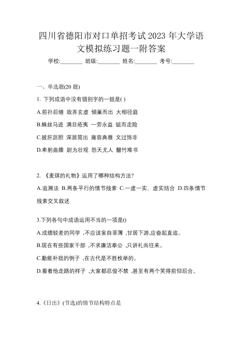 四川省德阳市对口单招考试2023年大学语文模拟练习题一附答案