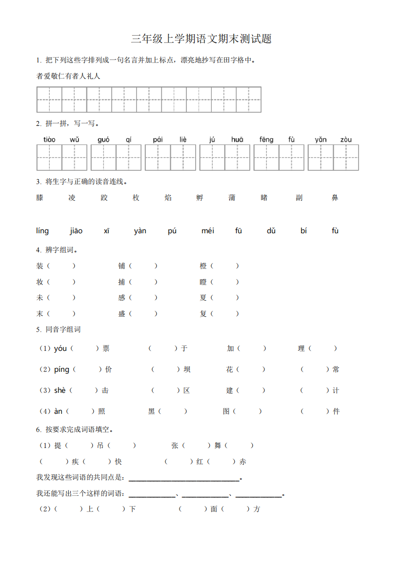 2023-2024学年部编版语文三年级上册《期末测试题》含答案