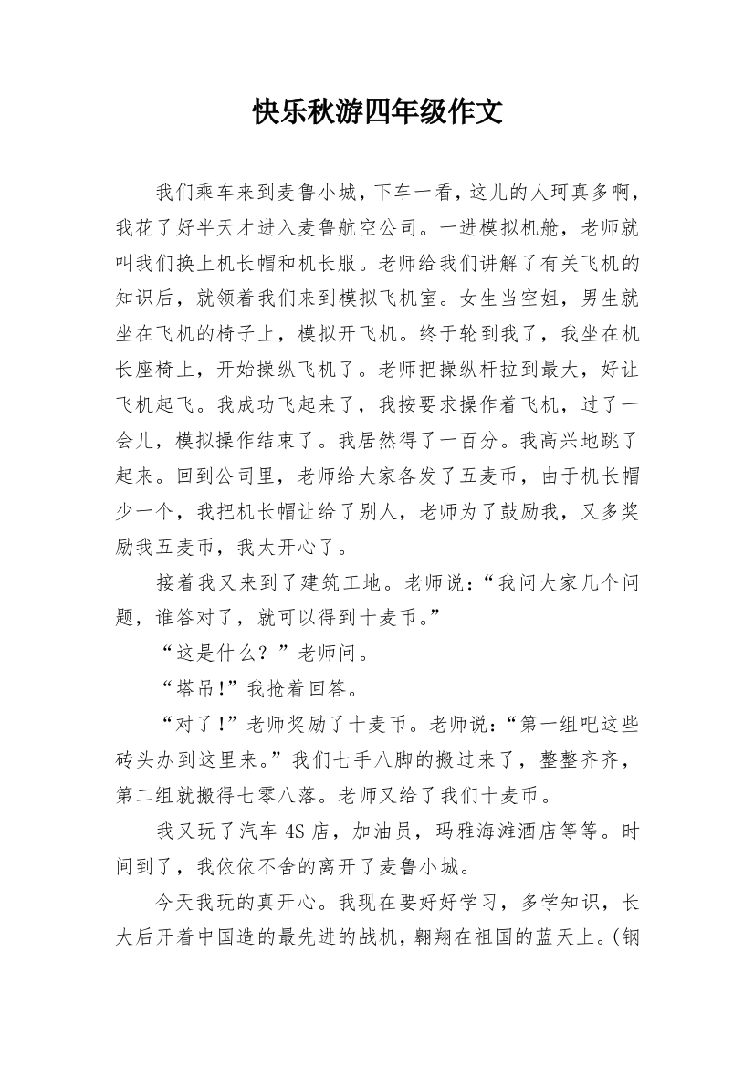 快乐秋游四年级作文