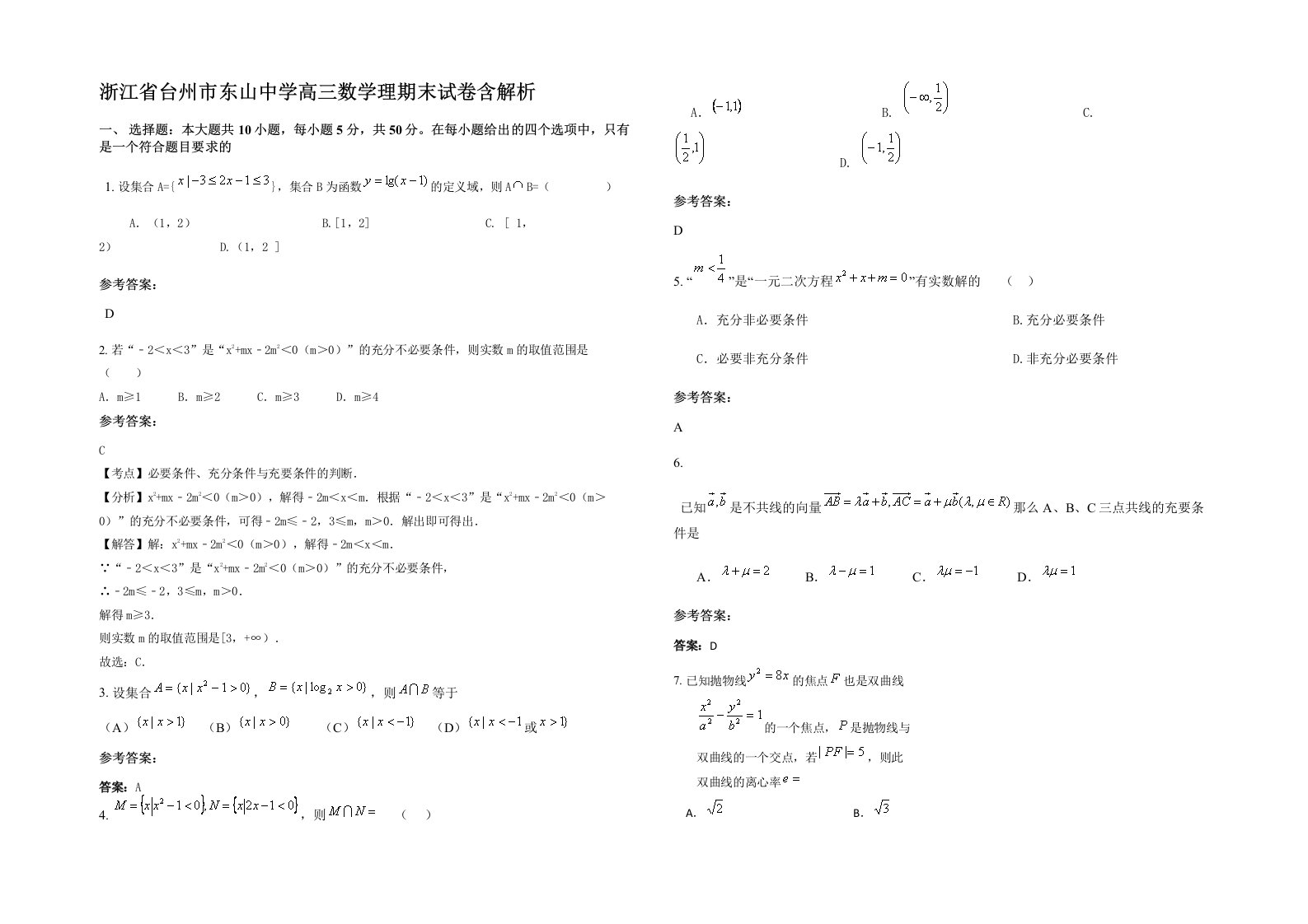 浙江省台州市东山中学高三数学理期末试卷含解析