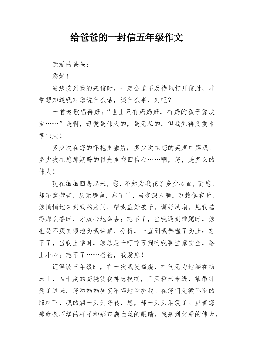 给爸爸的一封信五年级作文