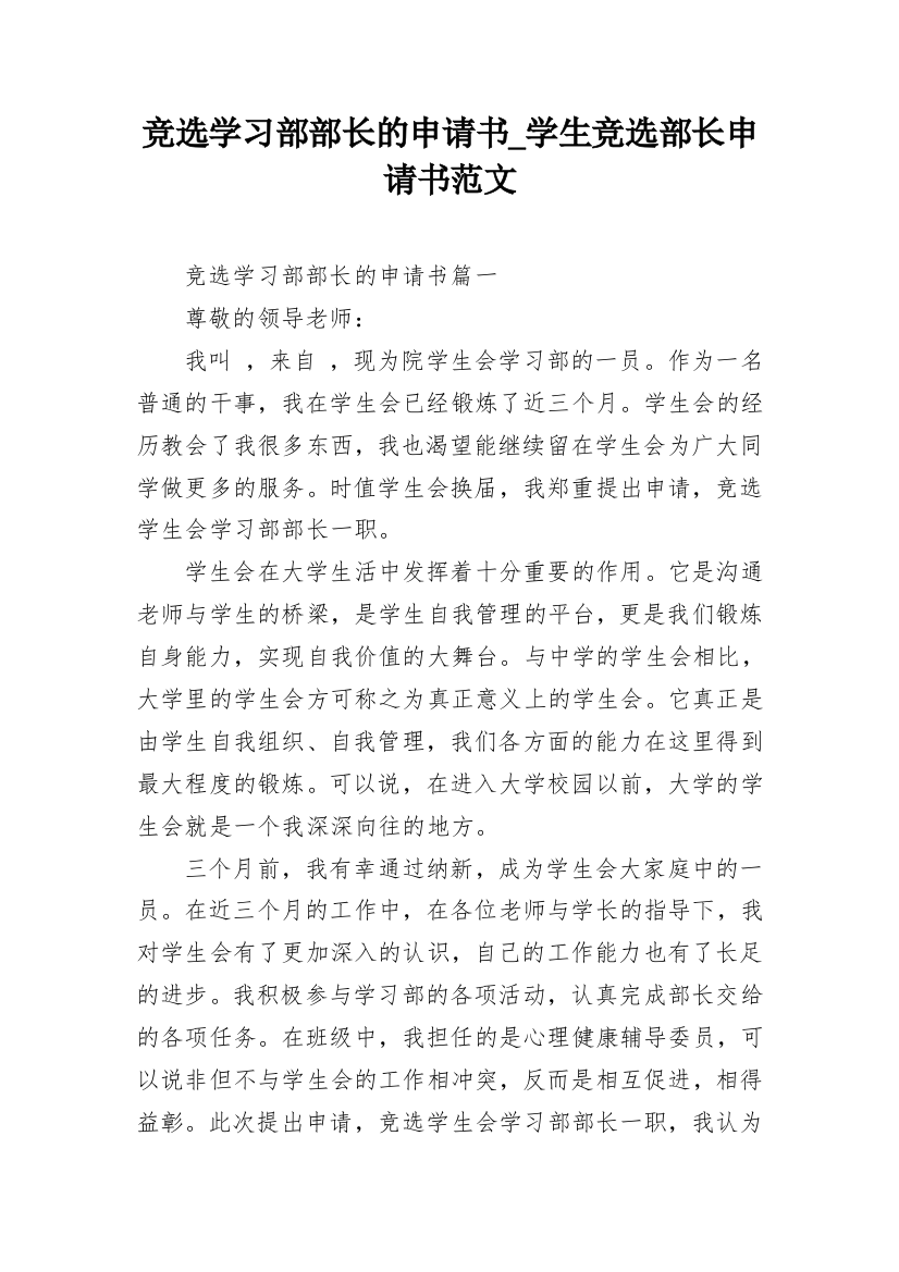 竞选学习部部长的申请书_学生竞选部长申请书范文