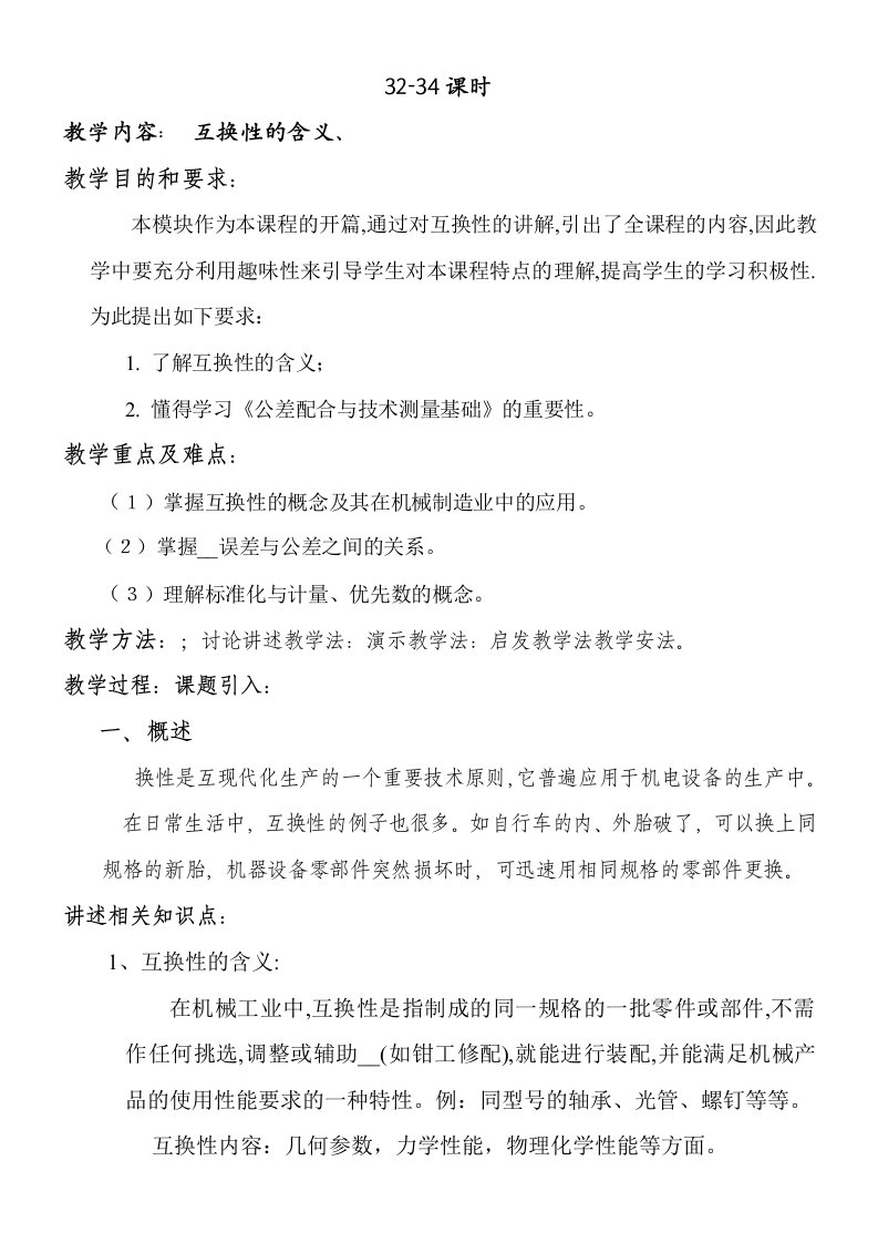 公差配合与技术测量基础教案内容