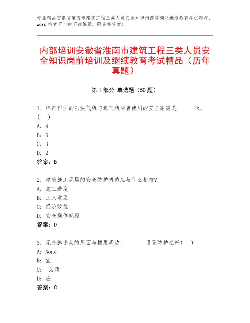 内部培训安徽省淮南市建筑工程三类人员安全知识岗前培训及继续教育考试精品（历年真题）