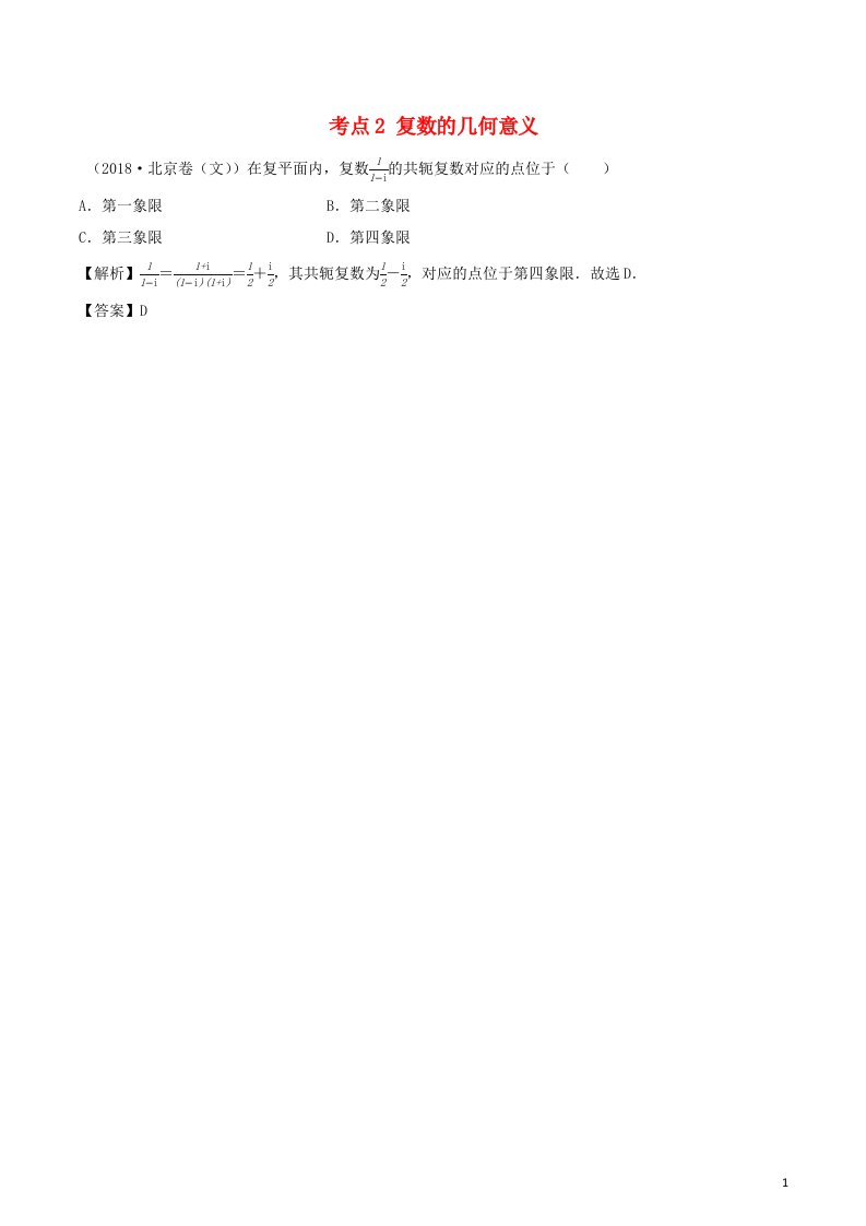 2020_2021学年新教材高考数学第五章平面向量数系的扩充与复数的引入4考点2复数的几何意义1练习含解析选修2