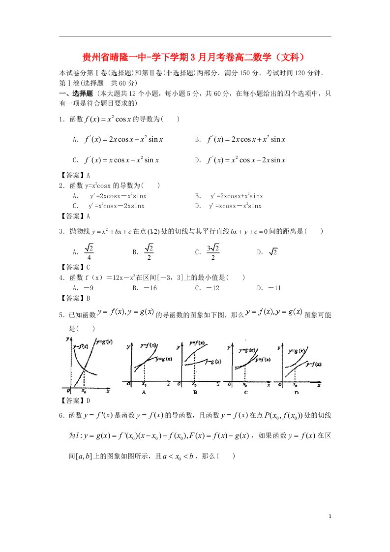 贵州省晴隆一中高二数学3月月考试题