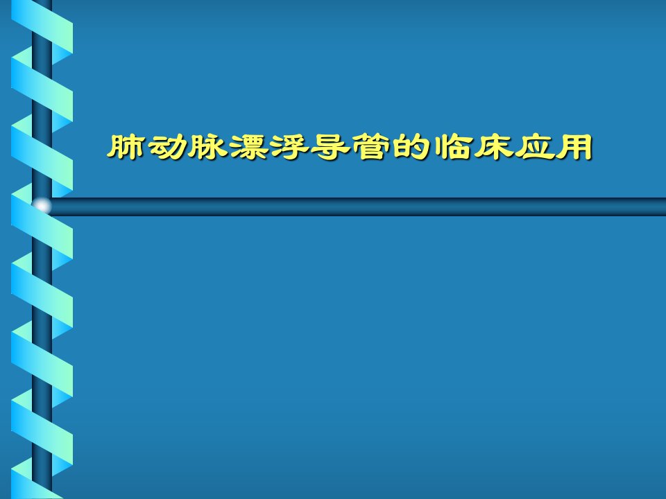 肺动脉漂浮导管的临床应用