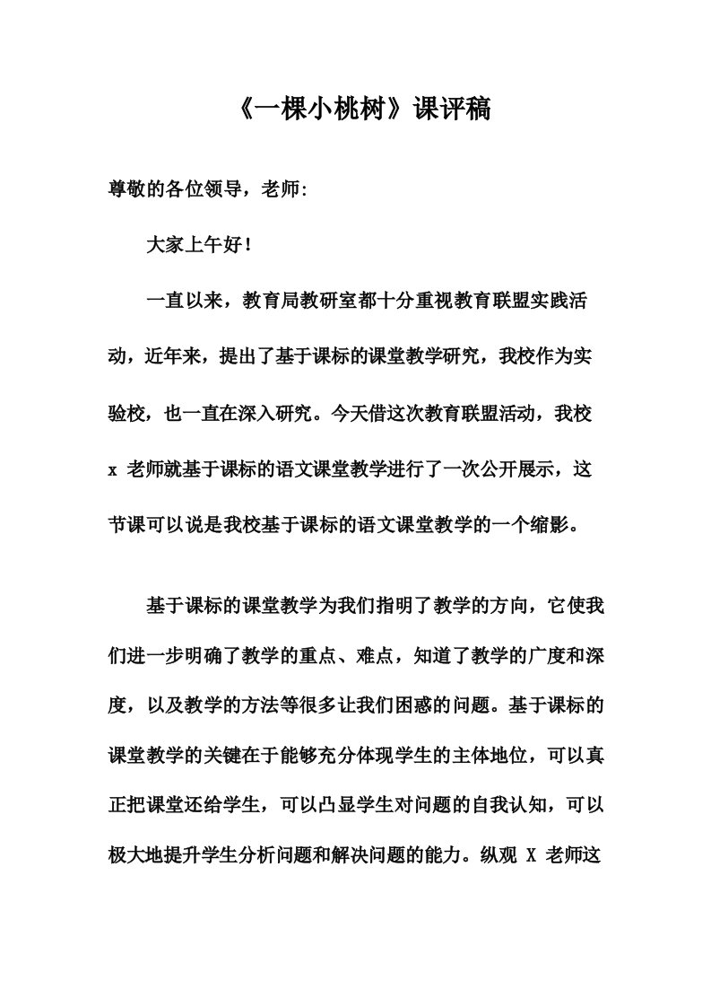 《一棵小桃树》评课稿