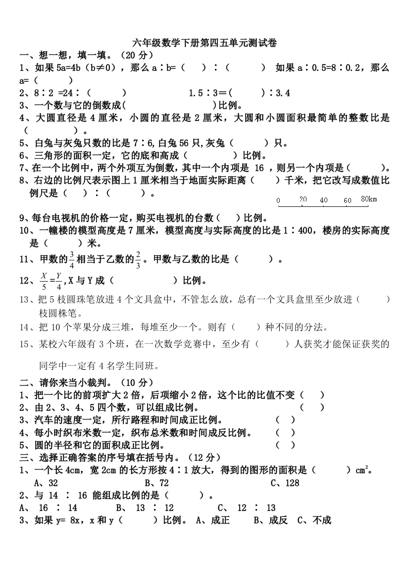 六年级数学下册第四五单元比例测试卷