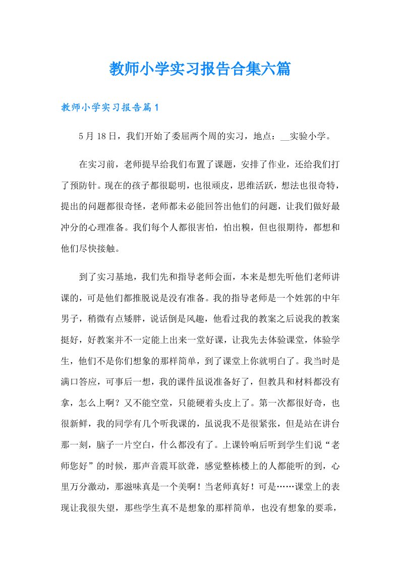 教师小学实习报告合集六篇