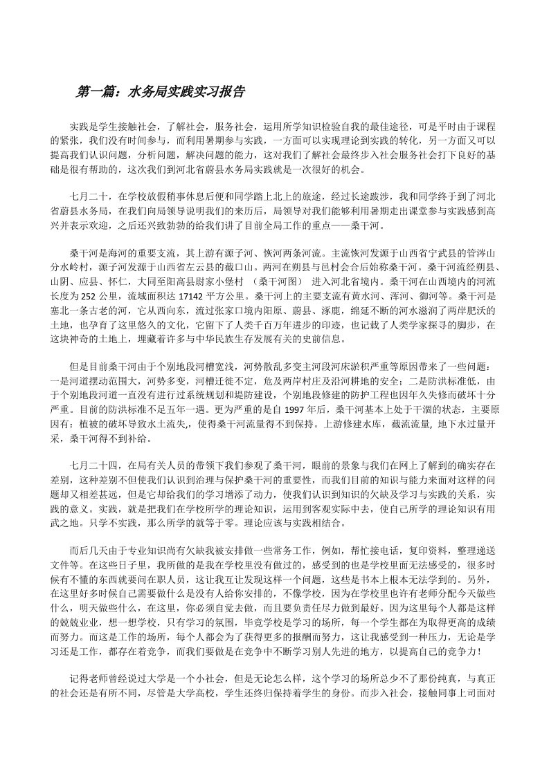 水务局实践实习报告（五篇模版）[修改版]