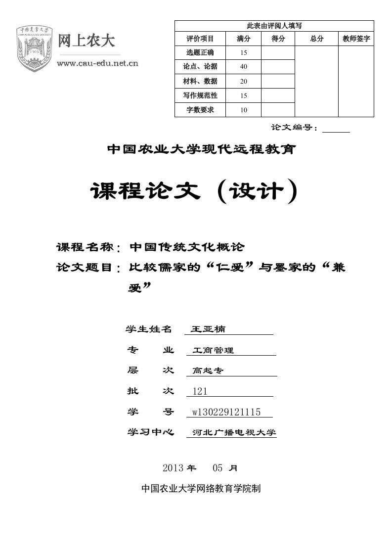 比较儒家的“仁爱”与墨家的“兼爱”论文1