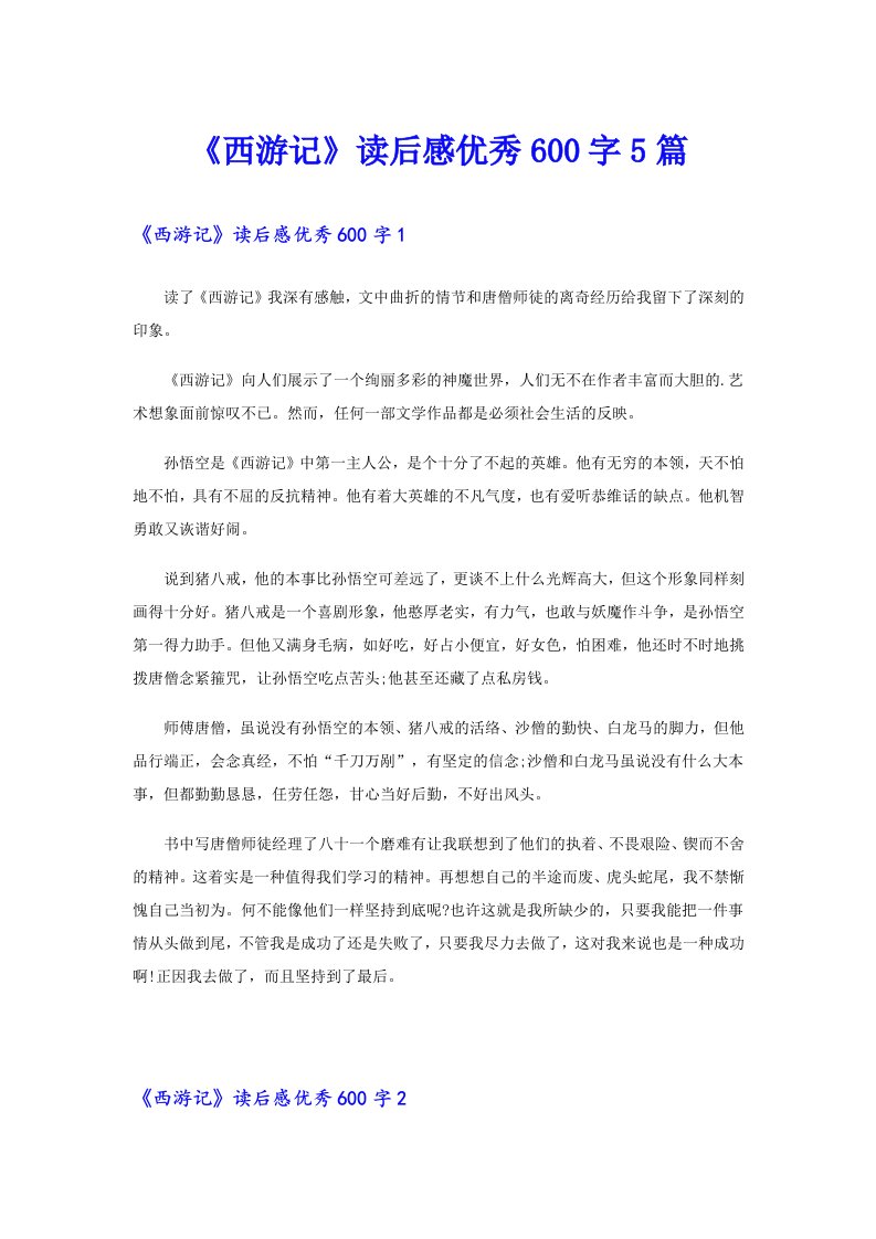 《西游记》读后感优秀600字5篇