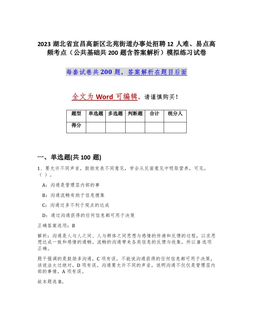 2023湖北省宜昌高新区北苑街道办事处招聘12人难易点高频考点公共基础共200题含答案解析模拟练习试卷