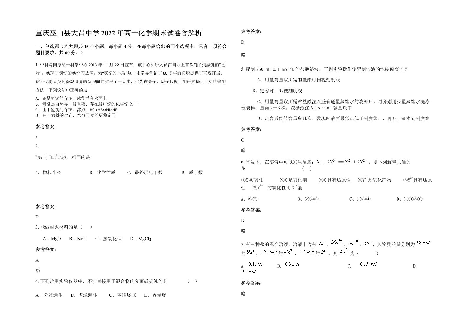 重庆巫山县大昌中学2022年高一化学期末试卷含解析