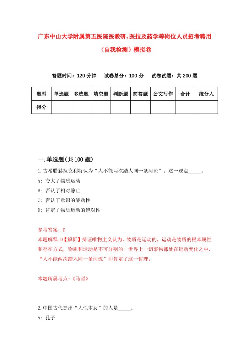 广东中山大学附属第五医院医教研医技及药学等岗位人员招考聘用自我检测模拟卷1