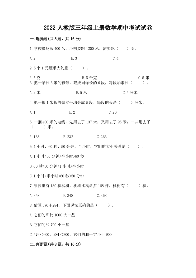 2022人教版三年级上册数学期中考试试卷精品有答案