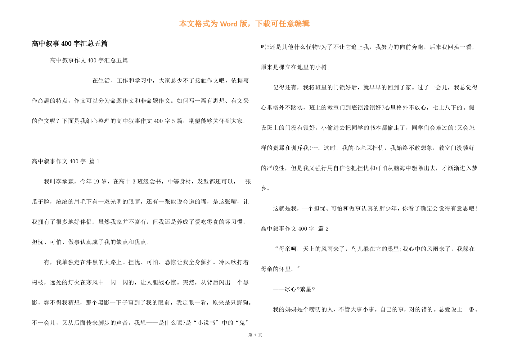 高中叙事400字汇总五篇