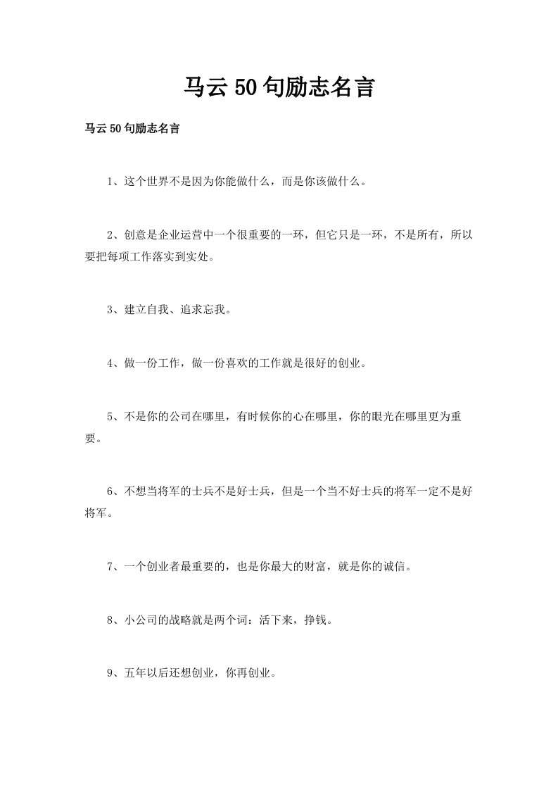 马云50句励志名言