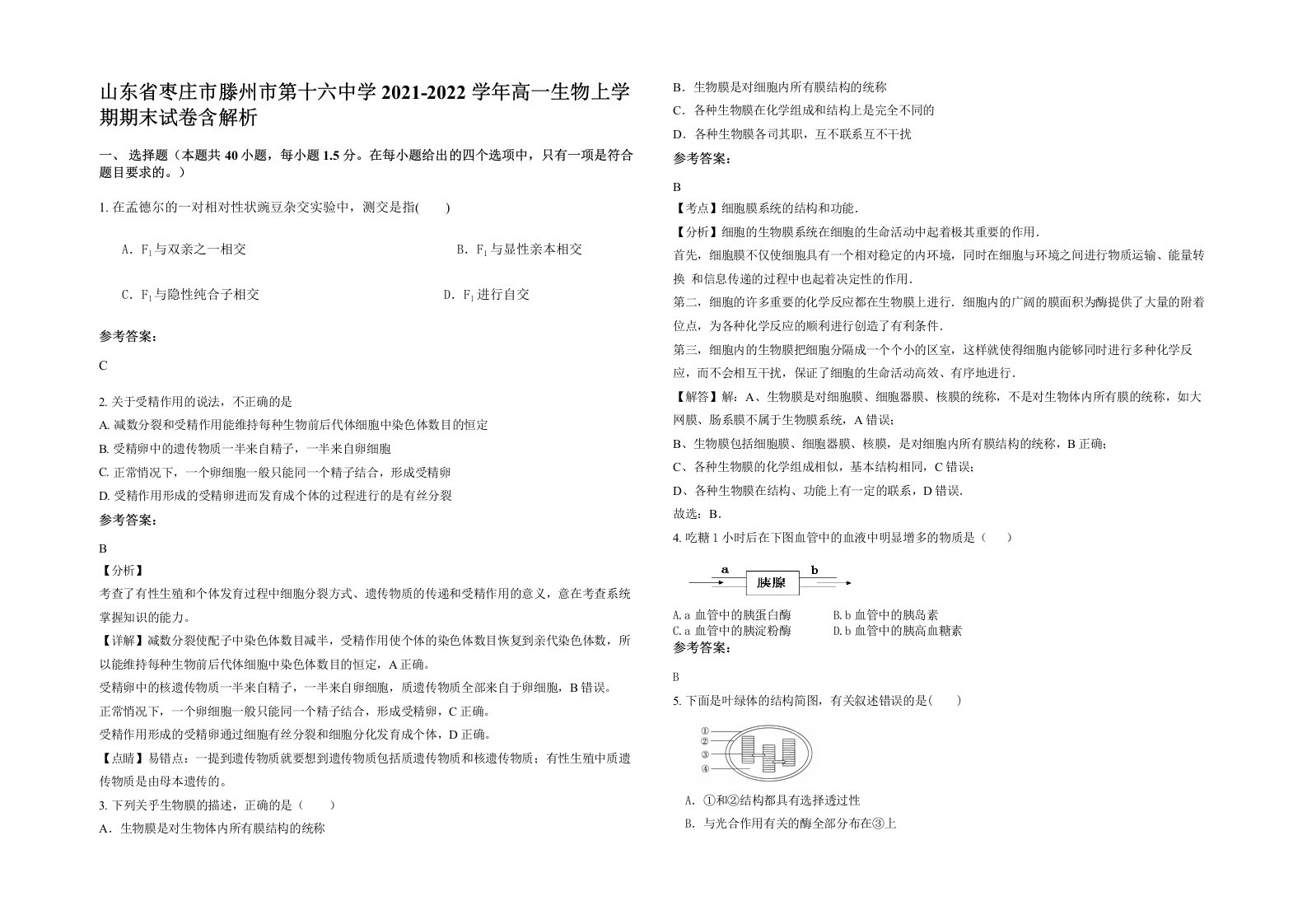 山东省枣庄市滕州市第十六中学2021-2022学年高一生物上学期期末试卷含解析