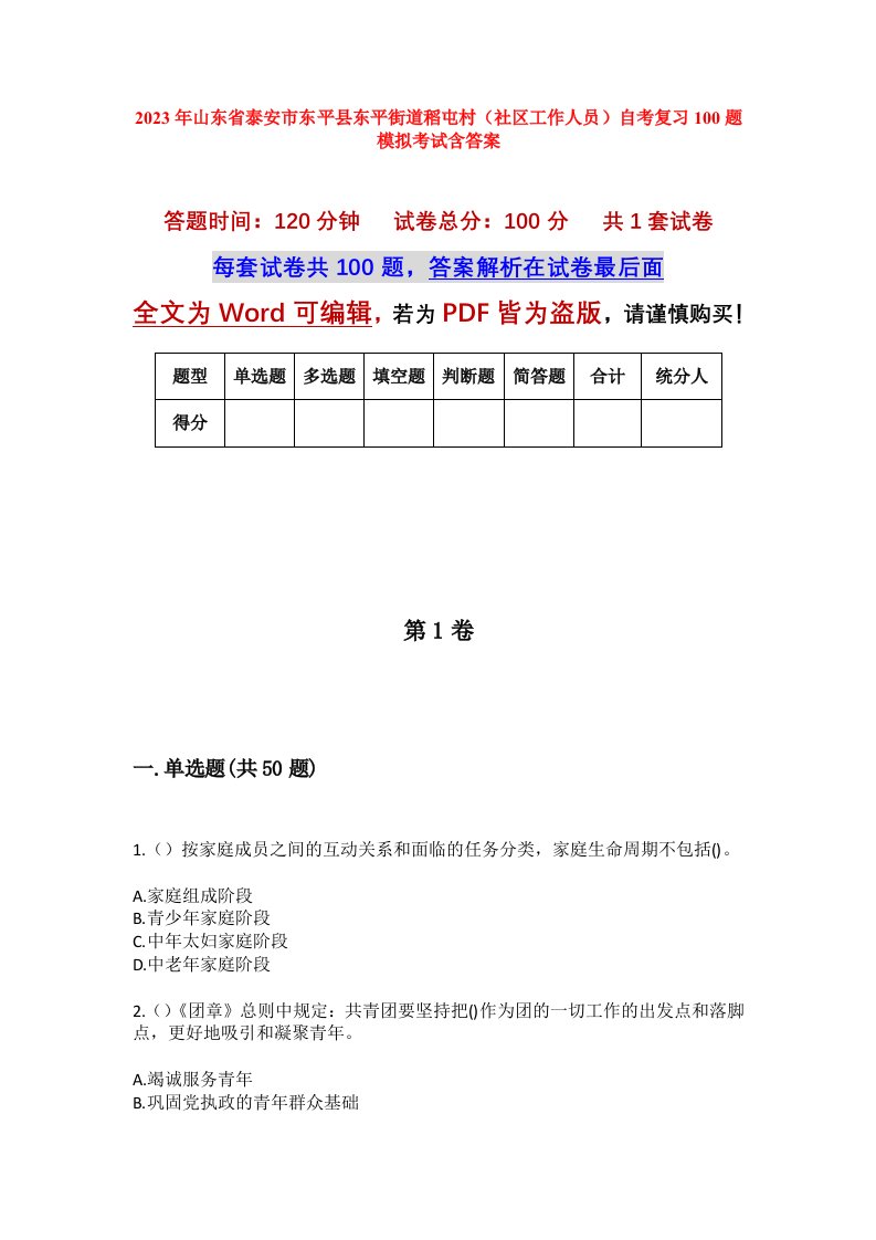 2023年山东省泰安市东平县东平街道稻屯村社区工作人员自考复习100题模拟考试含答案