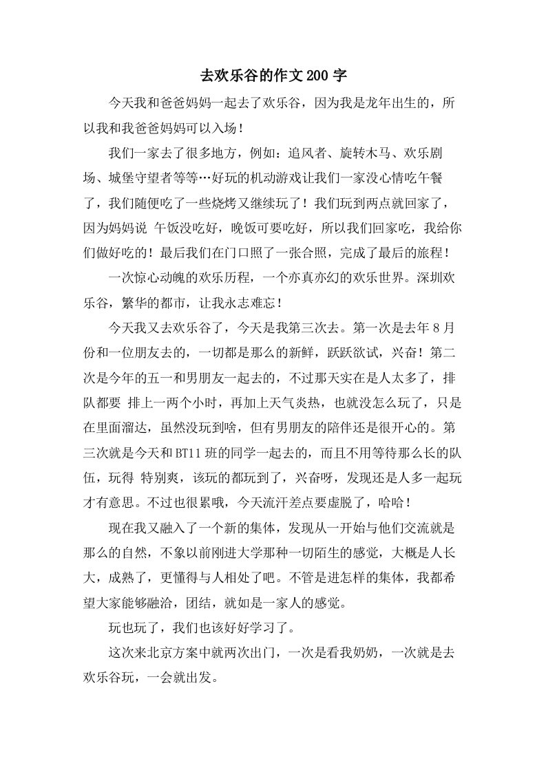 去欢乐谷的作文200字