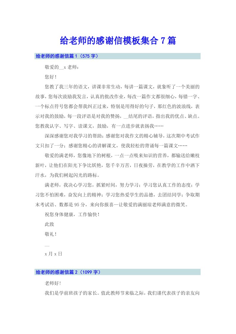 给老师的感谢信模板集合7篇