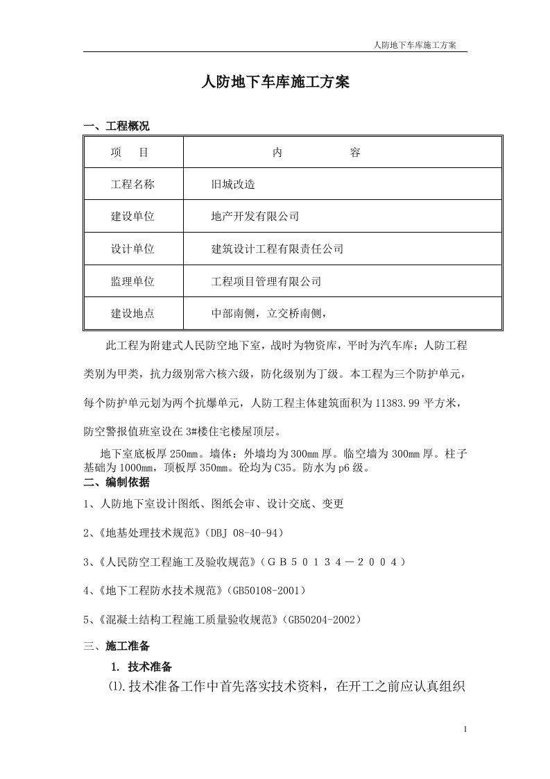 人防地下车库施工方案