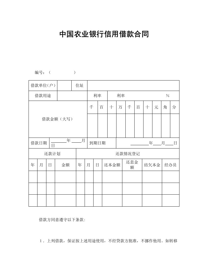 中国农业银行信用借款合同