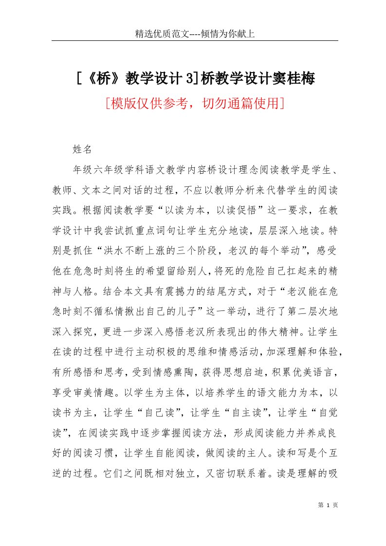 [《桥》教学设计3]桥教学设计窦桂梅(共11页)