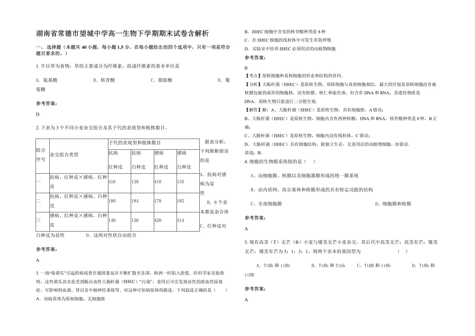 湖南省常德市望城中学高一生物下学期期末试卷含解析