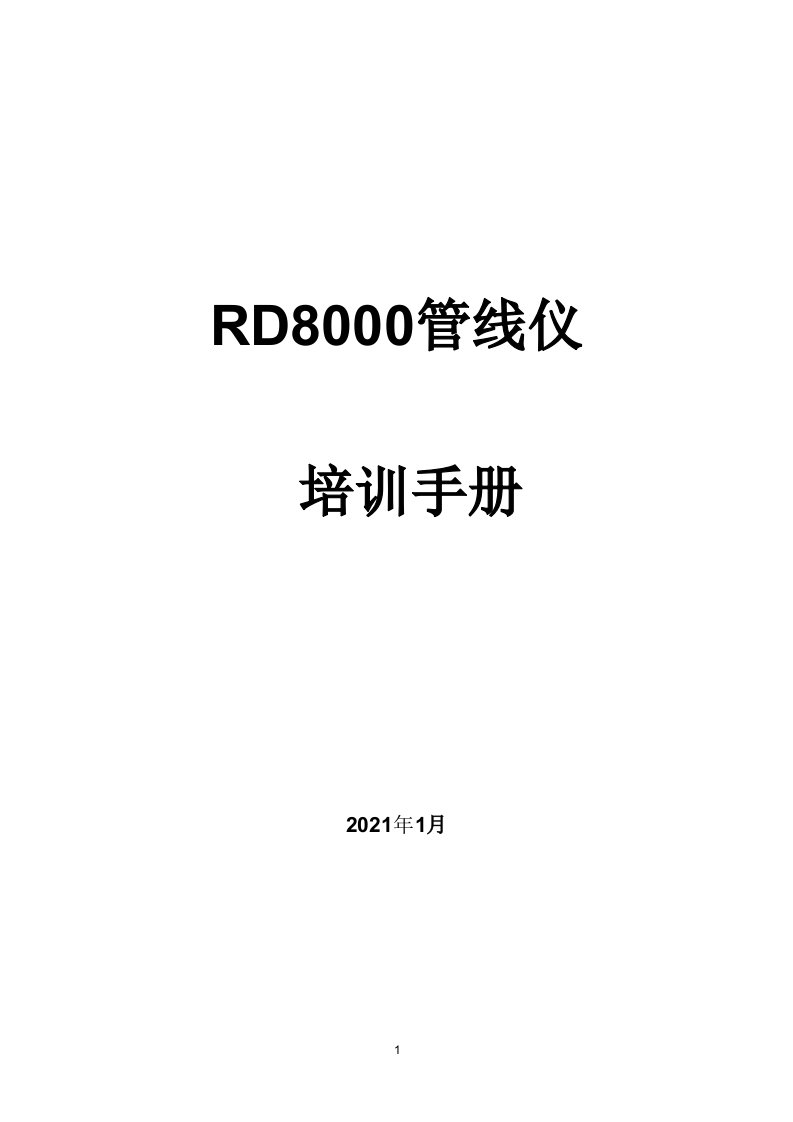 RD8000管线仪培训教材