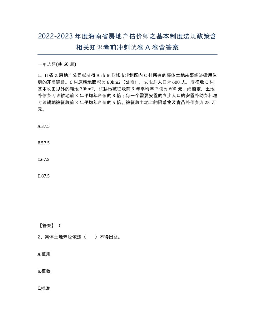 2022-2023年度海南省房地产估价师之基本制度法规政策含相关知识考前冲刺试卷A卷含答案