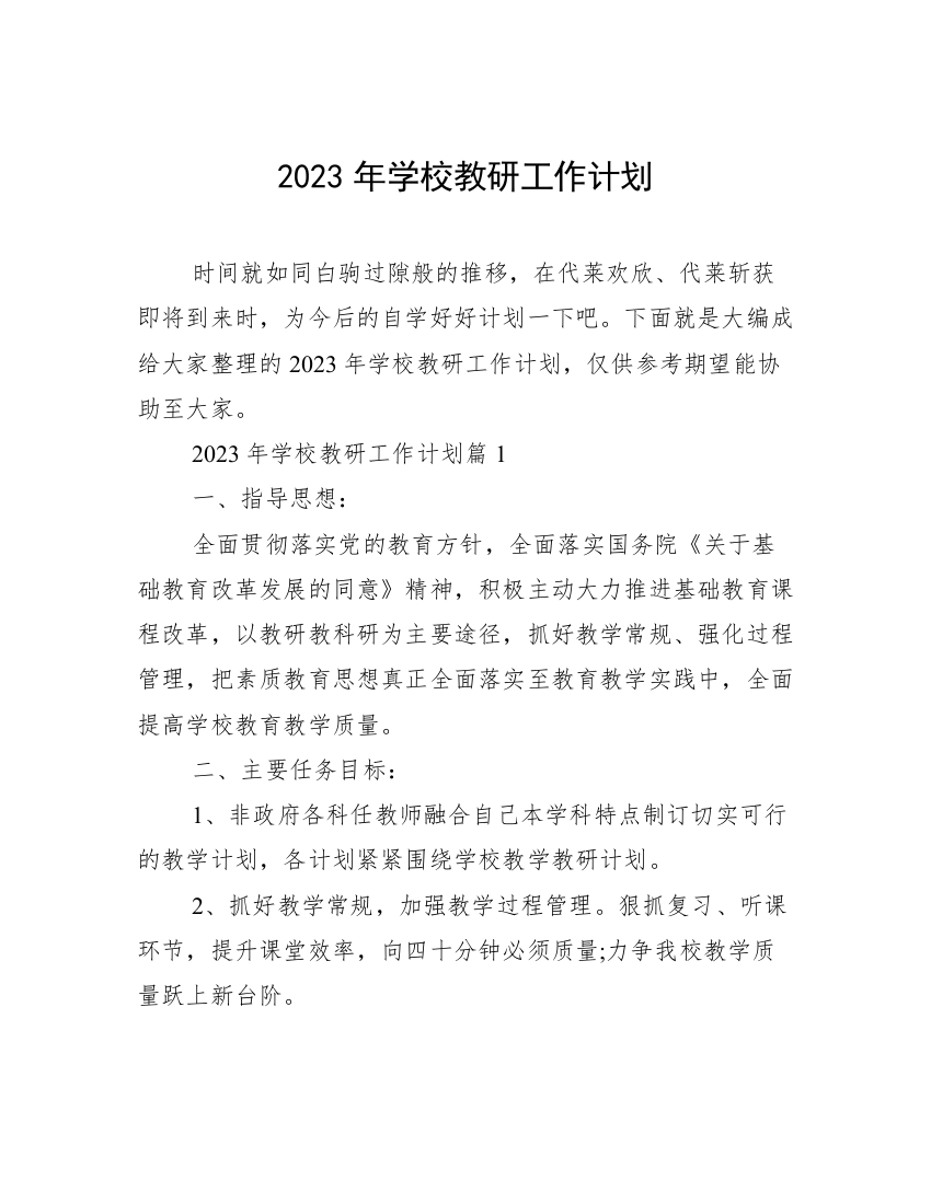 2023年学校教研工作计划