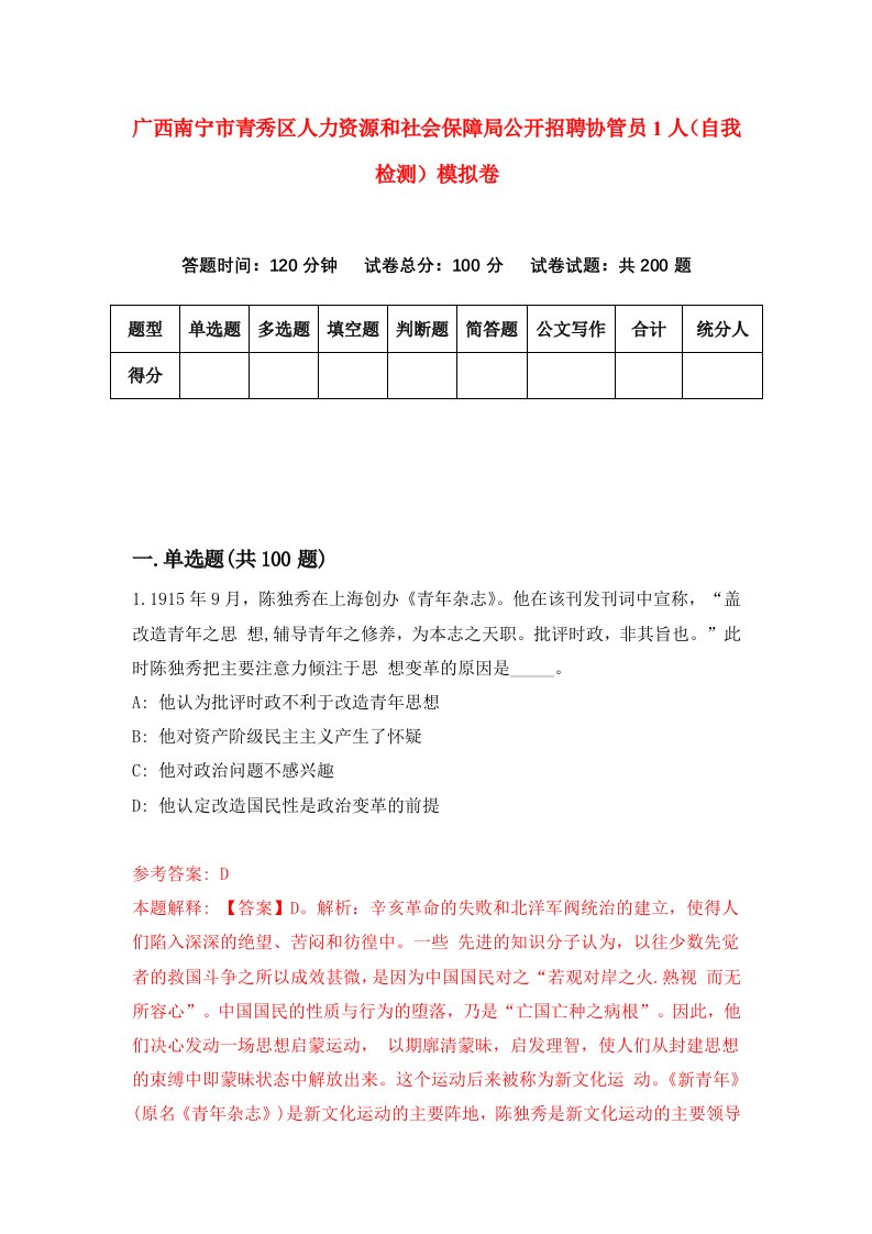 广西南宁市青秀区人力资源和社会保障局公开招聘协管员1人自我检测模拟卷1