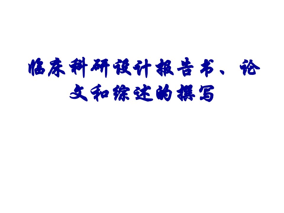 临床科研设计书、论文和综述的撰写