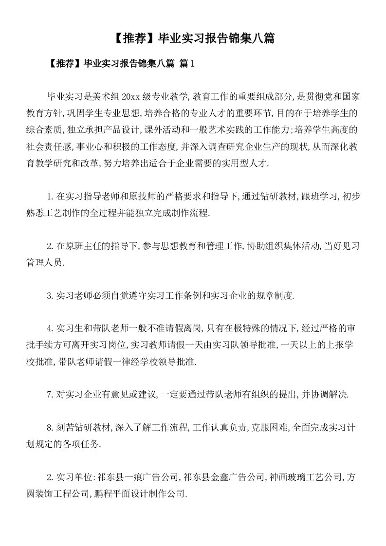 【推荐】毕业实习报告锦集八篇