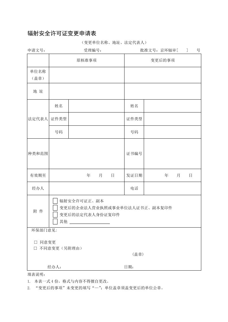 辐射安全许可证变更申请表