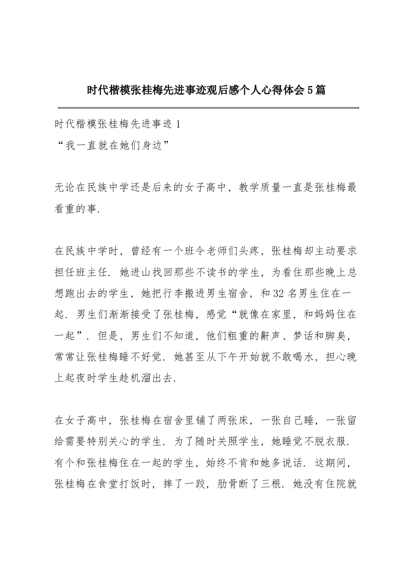 时代楷模张桂梅先进事迹观后感个人心得体会5篇