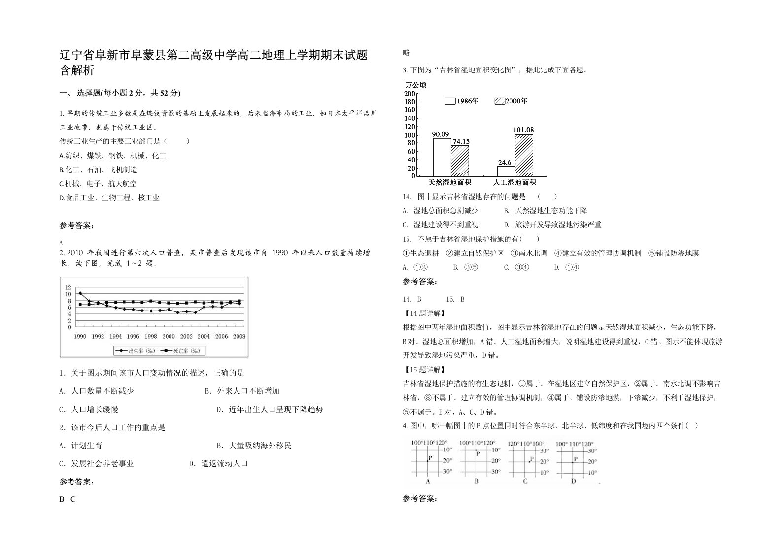 辽宁省阜新市阜蒙县第二高级中学高二地理上学期期末试题含解析