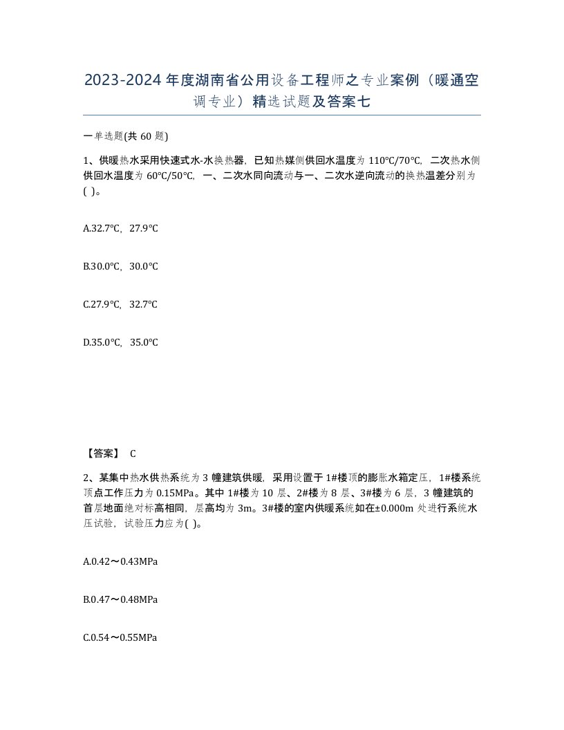 2023-2024年度湖南省公用设备工程师之专业案例暖通空调专业试题及答案七