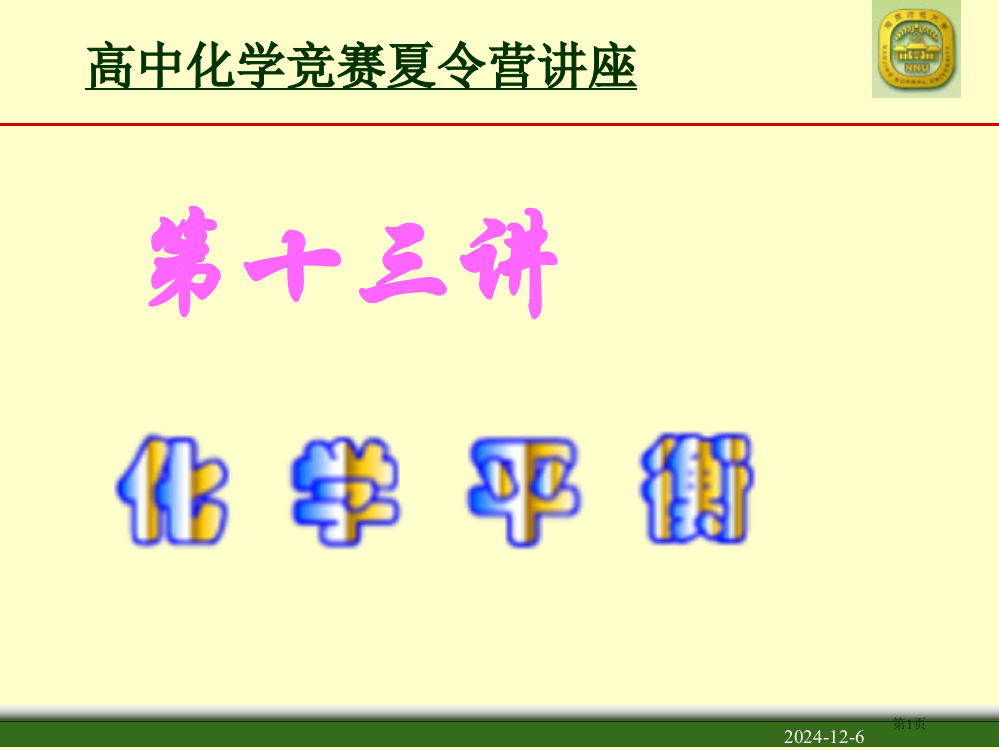 江苏高中化学竞赛教练员培训资料讲座-第十二讲-化学平衡下载地址省公开课一等奖全国示范课微课金奖PPT