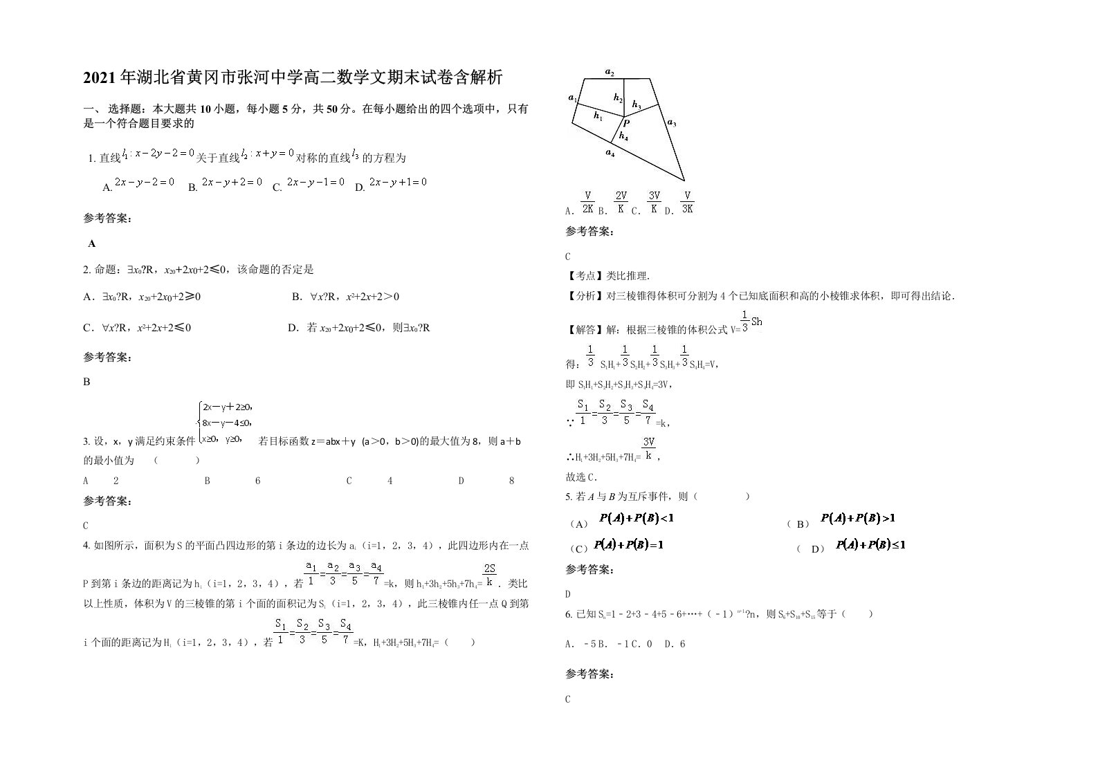 2021年湖北省黄冈市张河中学高二数学文期末试卷含解析